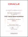 Сертификат о бизнес-партнерстве с Oracle